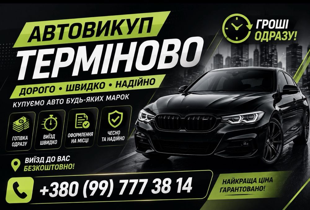 Терміновий автовикуп