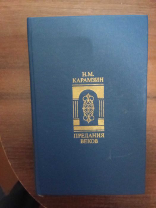 Н.М. Карамзин. Предания веков