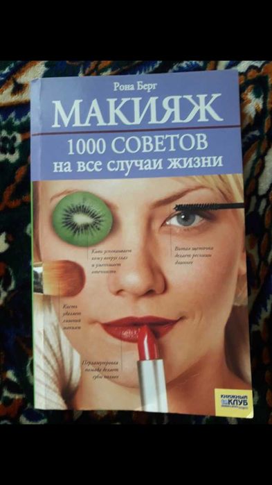 Макіяж 1000 порад на всі випадки життя Рона Берг