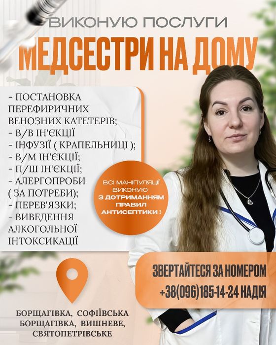 Послуги медсестри з виїздом на дім Київ та область