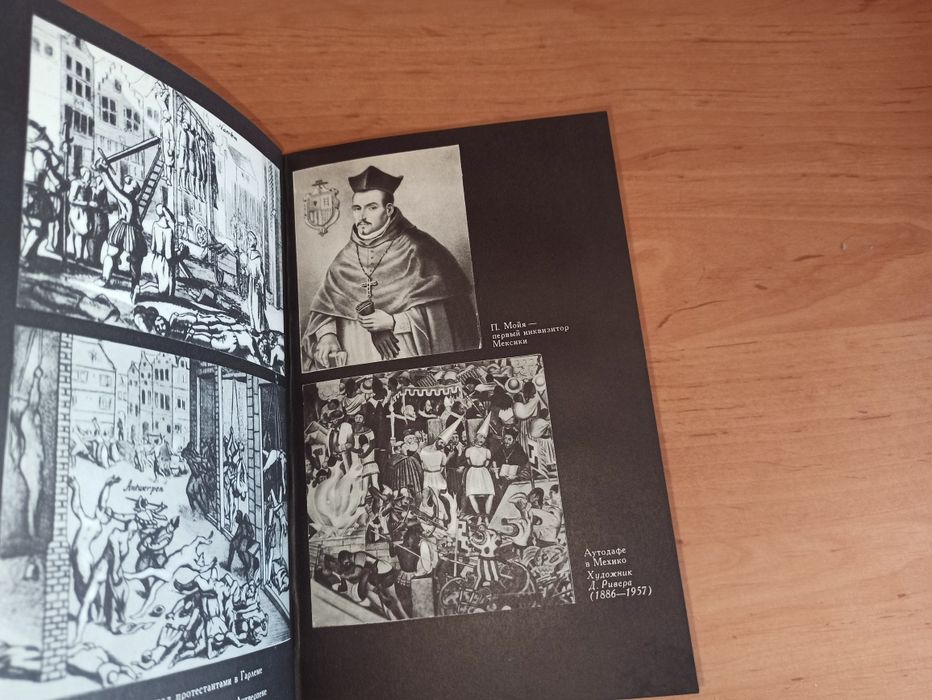 Иосиф Григулевич Инквизиция Средние века 1976 история