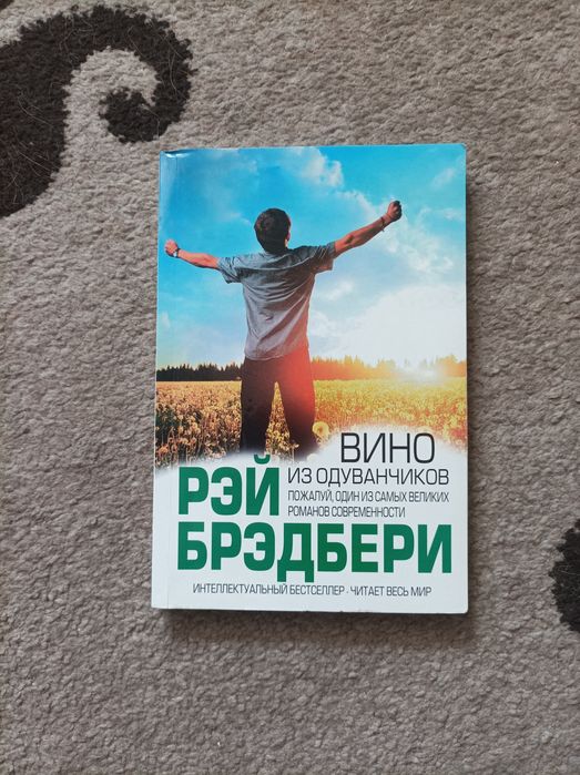 Р. Бредбери. Вино из одуванчиков