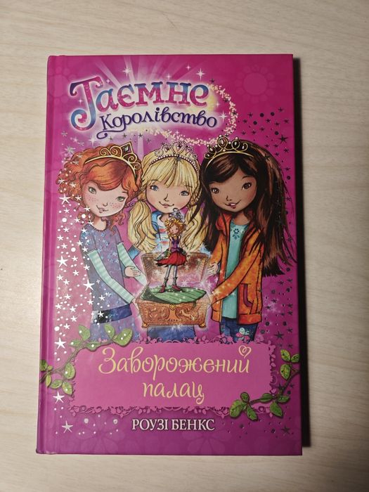 Р. Бенкс. Тайное Королевство. Завороженный дворец
