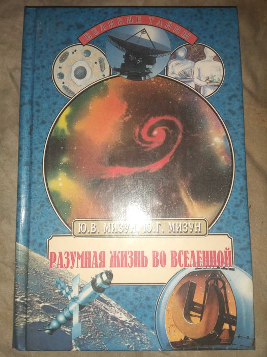 Разумная жизнь во Вселенной. Мизун Юлия Владиславовна."Вече" 2001 г.