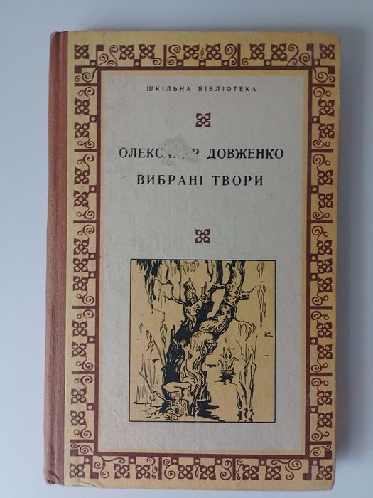 А. Довженко. Выбранные произведения