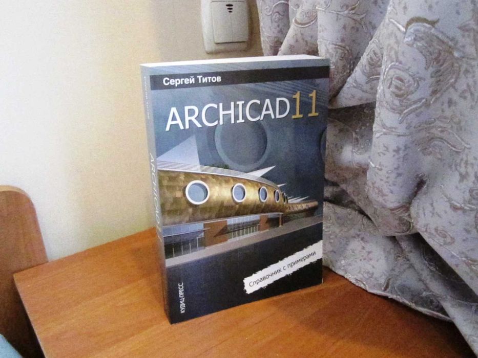 Архикад 11. Справочник с примерами.