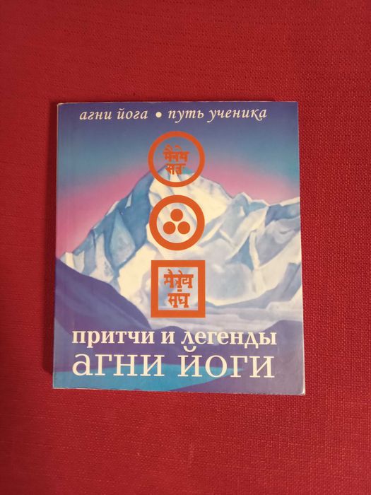 Н.М. Дементьев. Притчи и легенды Агни Йоги