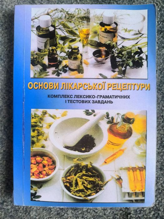Основи лікарської рецептури, латинь