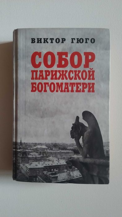 В. Гюго. Собор Парижской Богоматери