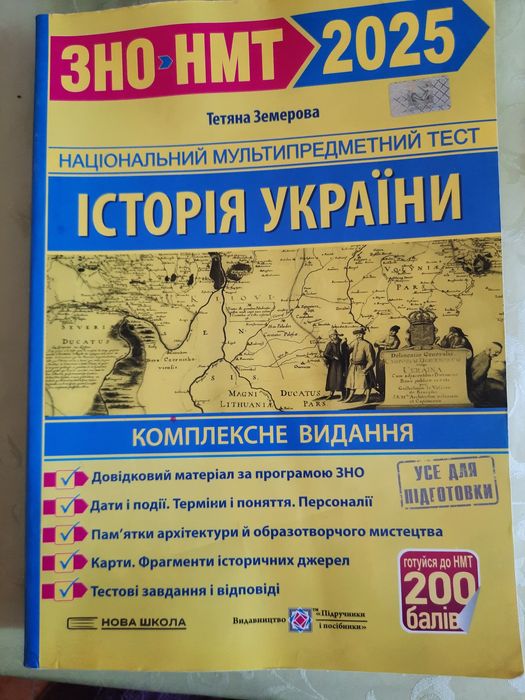 Книга зно- нмт 2025 з історіїї України