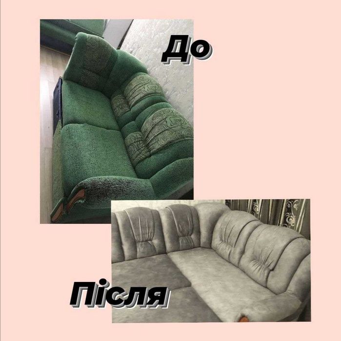 ПЕРЕТЯЖКА М’ЯКИХ МЕБЛІВ! Нове життя вашим меблям)