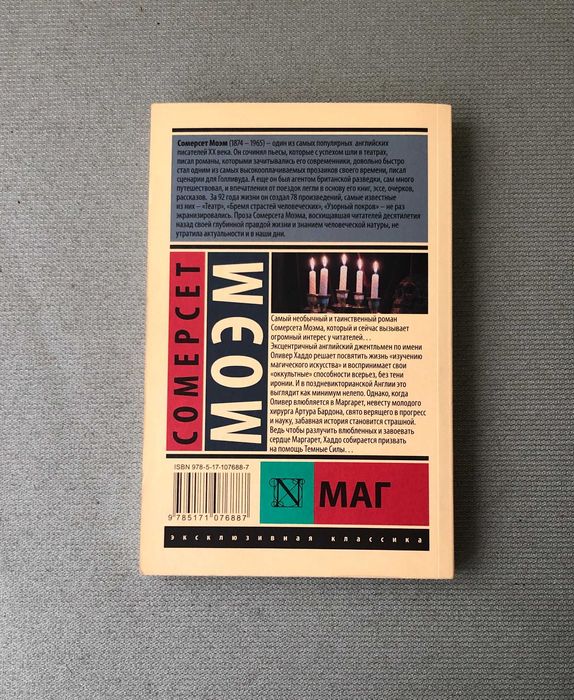 Сомерсет Моэм Маг