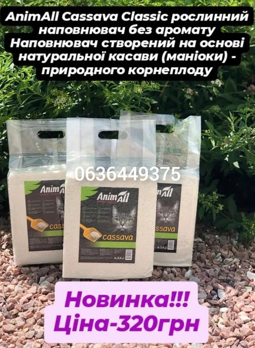 Наповнювач AnimAll cassava (рослинний наповнювач)
