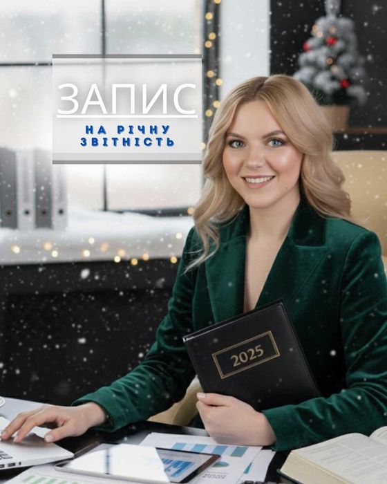 Бухгалтер для бизнеса открытие ФОП, ТОВ, ПДВ, ПРРО, годовая отчетность