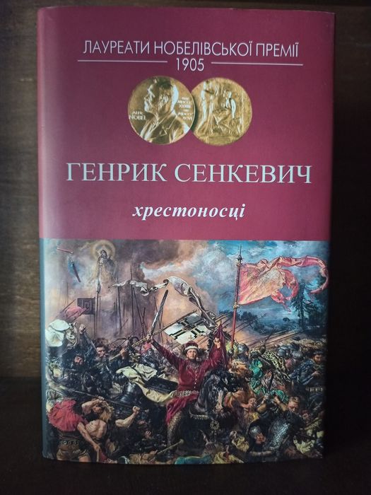 Генрик Сенкевич – Хрестоносці