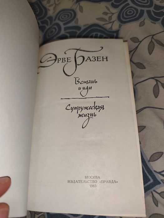 Книга Эрве Базен Встань и иди Супружеская жизнь 1983 год