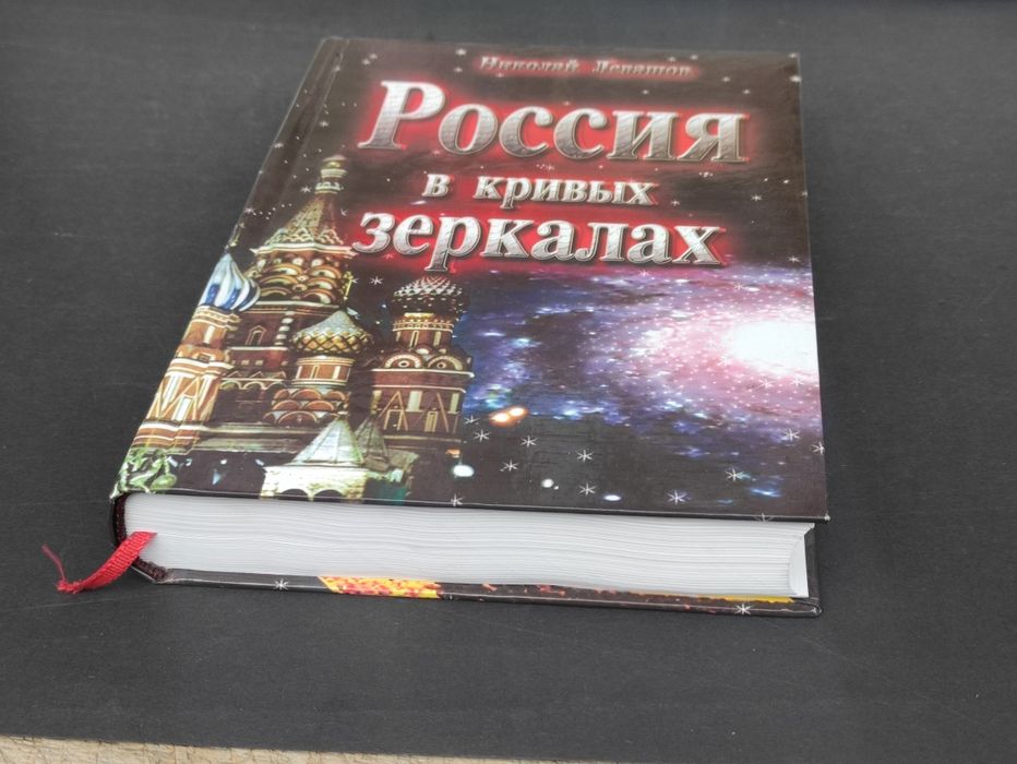 Россия в кривых зеркалах Николай Левашов: 1 200 грн. - Книги