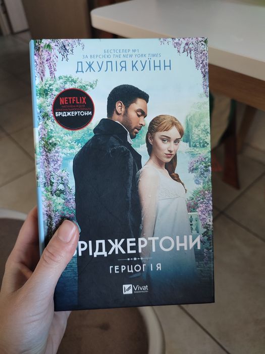 Герцог і я. Бріджертони. Джулія Куїнн