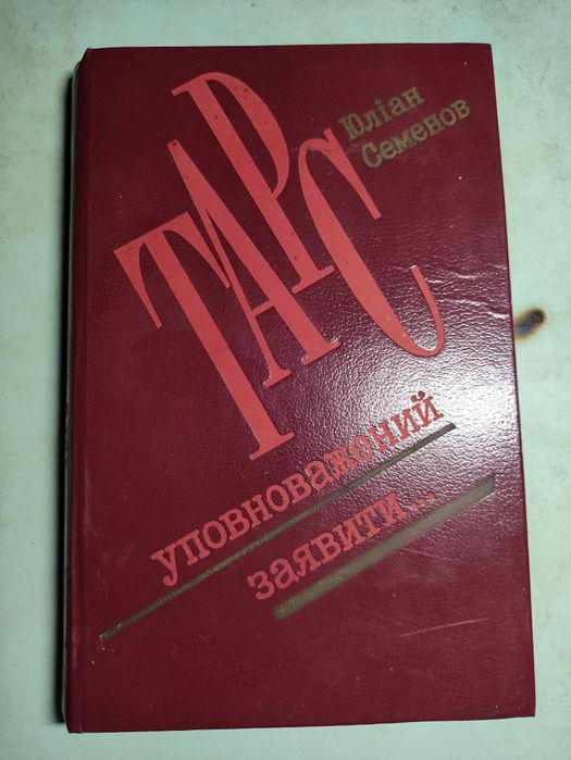 Ю.С. Семенов. Тарс уполномочен заявить