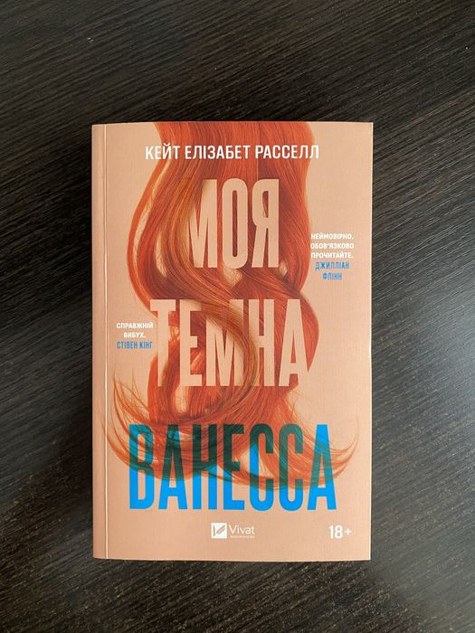 «Моя темна Ванесса» К.Е. Рассел