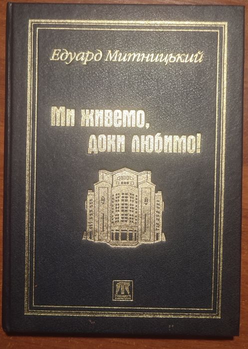 Комплект книг про театральне мистецтво: Станіславський Моє життя в мистецтві (1933)400₴, Е.Митницький Ми живемо, доки любимо(1998)350₴. М. Булгаков  В