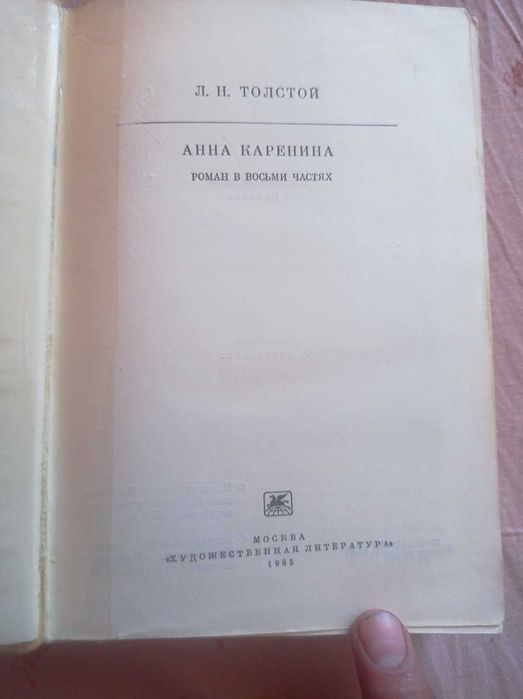 Л.Н. Толстой. Анна Каренина