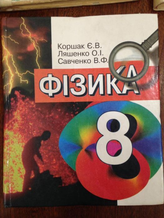 Фізика для 8 класу Є.В.Коршак, Английский язык Сафонова Хімія Буринськ