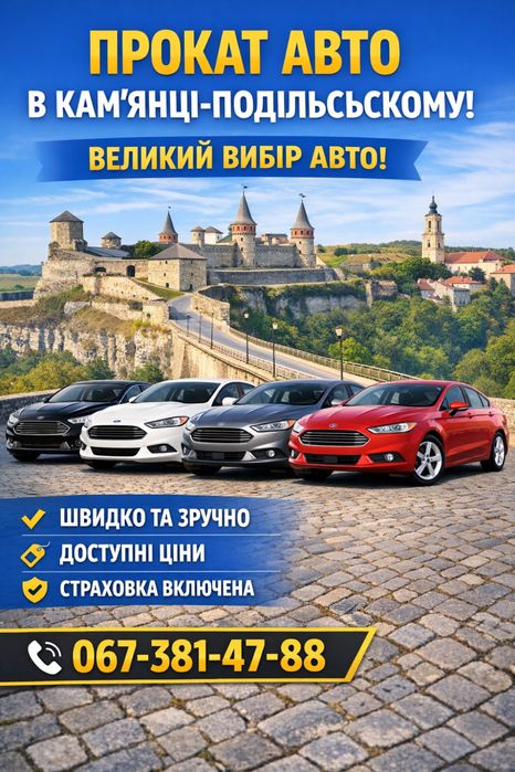 Оренда прокат автомобіля