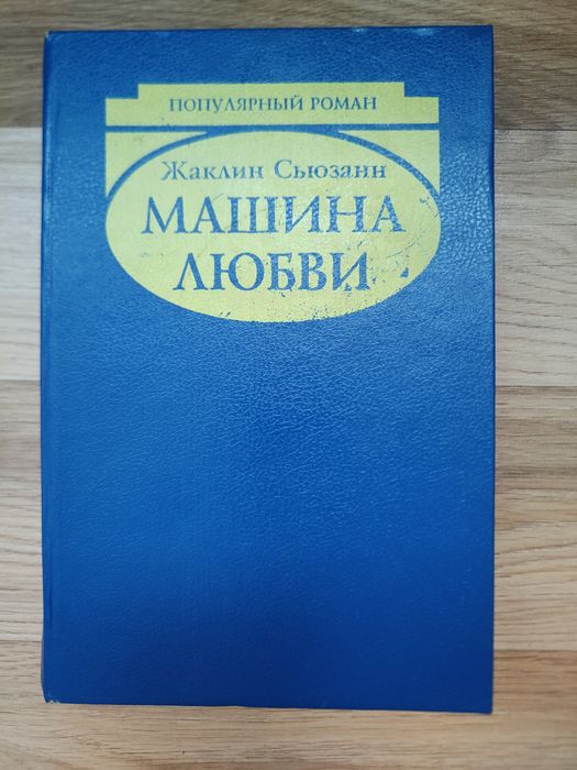 Ж. Сьюзанн. Машина любви
