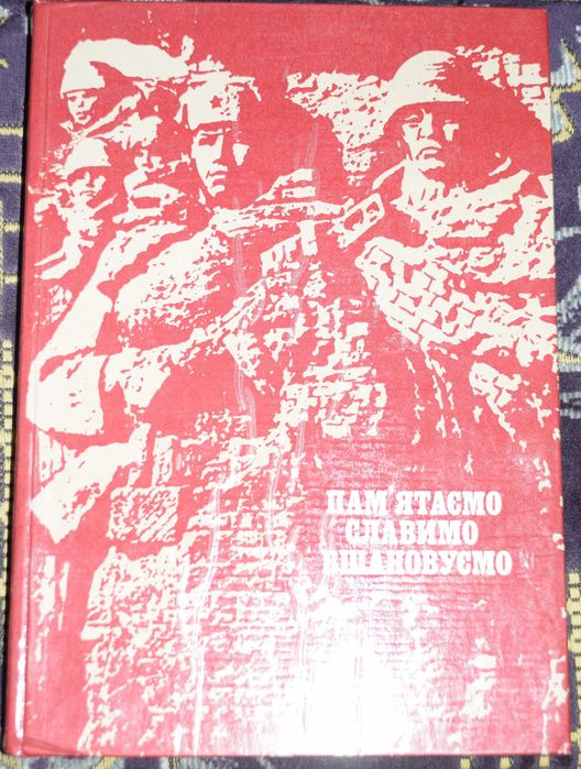Помним, славим, чествуем
