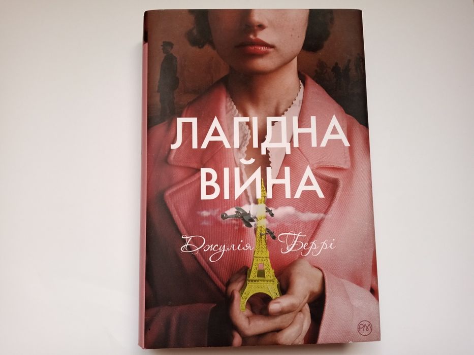 Джулія Беррі. "Лагідна війна"