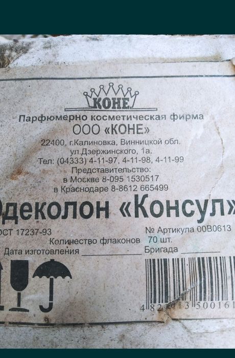 Одеколон ''Консул''