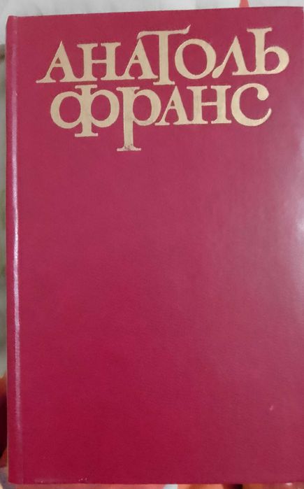 А. Франс. Твори в п'яти томах