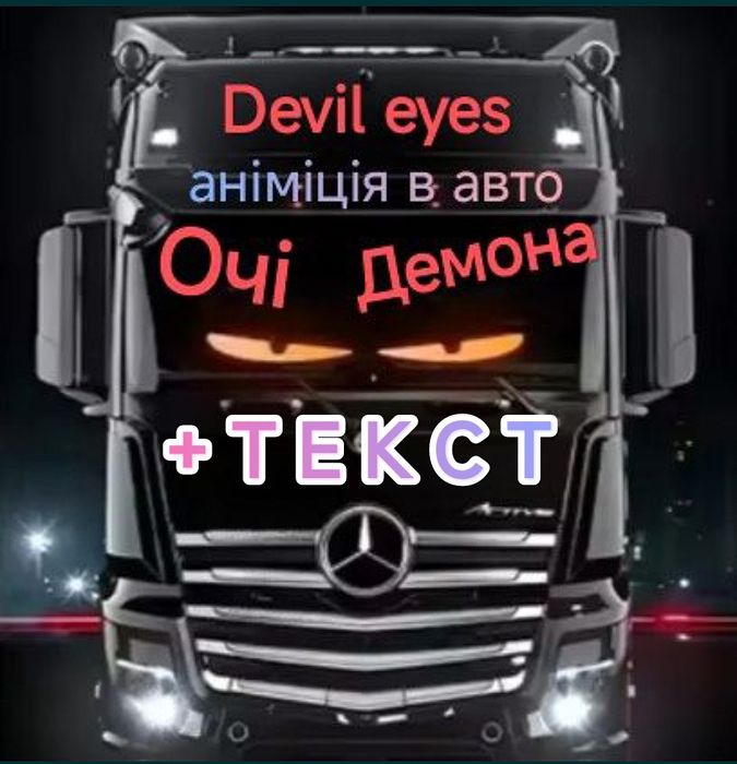 Очі Демона з додатком на фуру від 60см до 2м