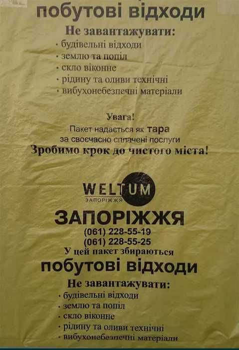 Пакети для вивозу сміття Weltum. Запоріжжя.