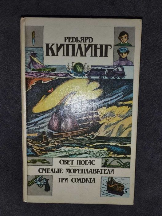Р. Киплинг. Свет погас, Смелые мореплаватели, Три солдата