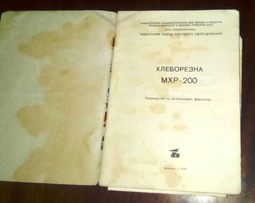 Хліборізка МХР-200