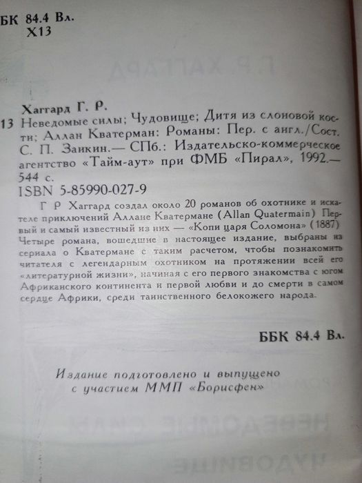 Книга 1992 г. Хаггард Г. Р. Романы