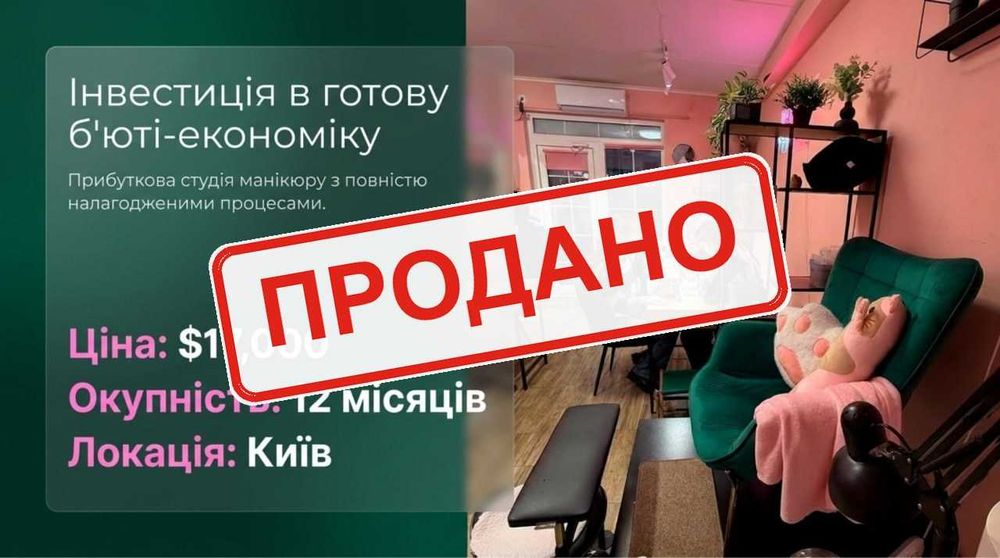Продається Студія манікюру — Чистий прибуток 62 911 грн/міс