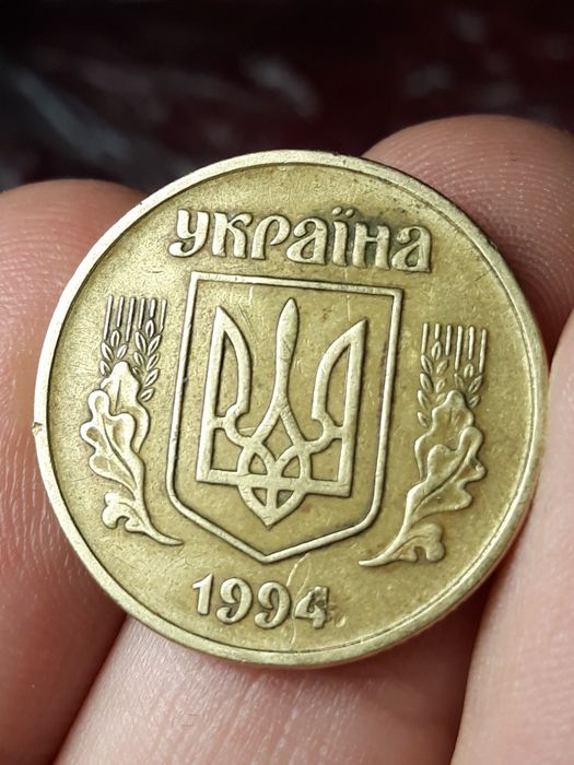 50 копеек 1994 года