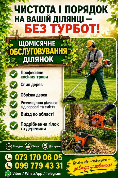 Косіння трави та бур'янів будь-якої складності