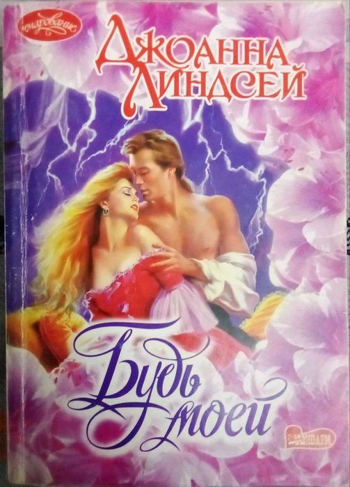 Д. Линдсей. Будь моей