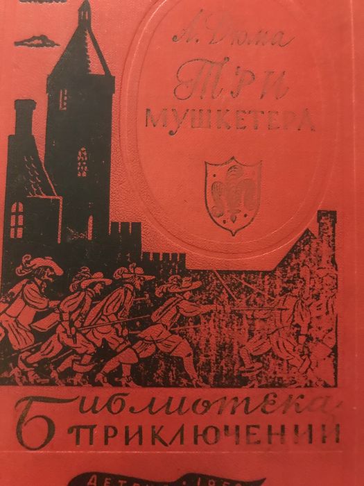 А. Дюма. Три мушкетера