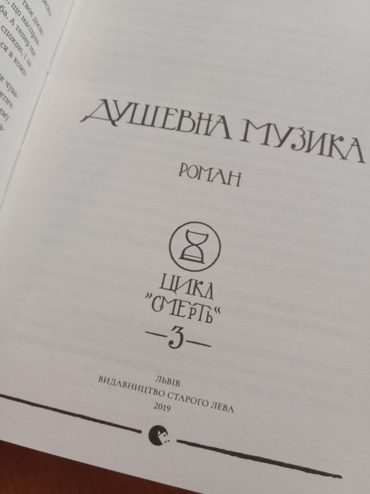 Террі Пратчетт "Душевна Музика"