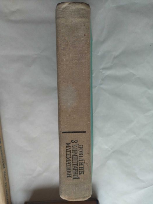 Довідник з елементарної математики. Для вступників вузів.