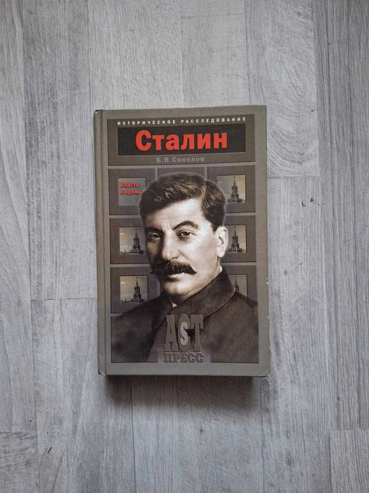 Б. Соколов. Сталин. Власть и Кровь
