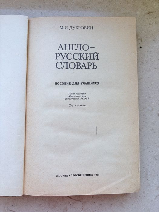 Англійсько-руський словник,видавництво 1991 рік
