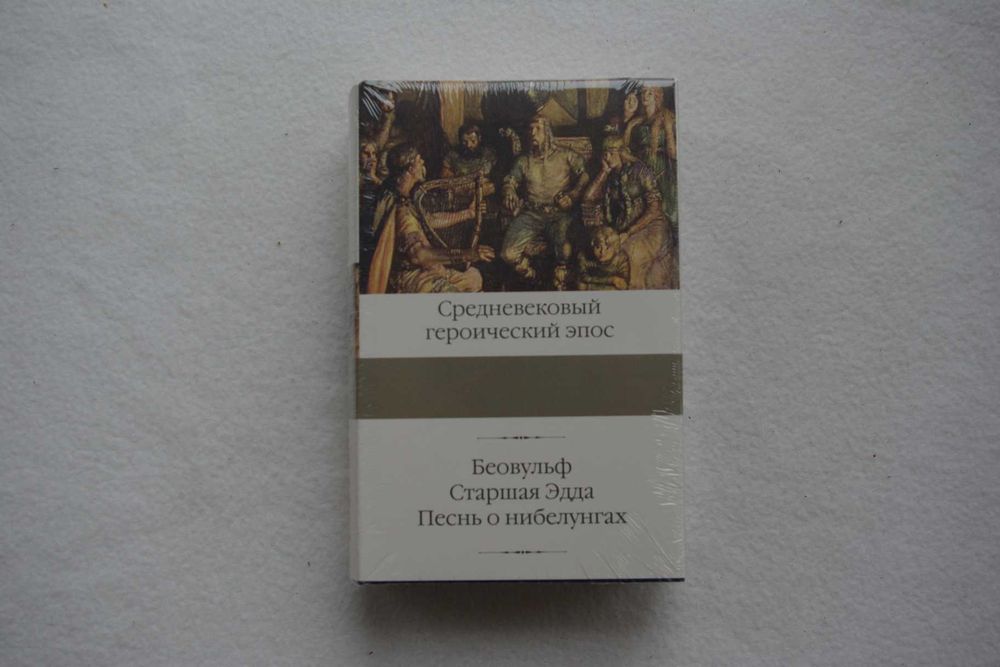 Беовульф. Старшая Эдда. Песнь о нибелунгах