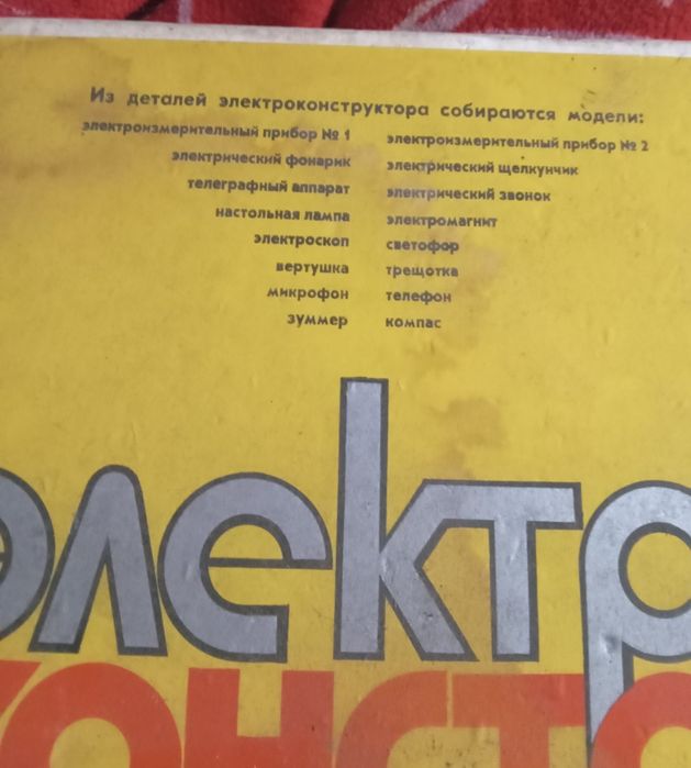 Электроконструктор времен СССР