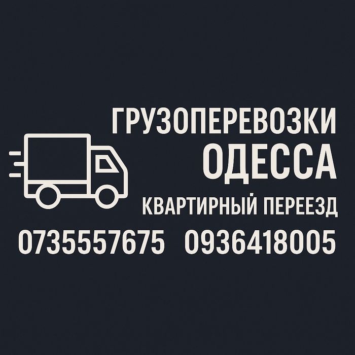 Грузоперевозки по всей Украине